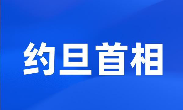 约旦首相