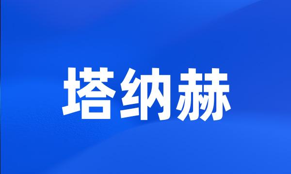 塔纳赫