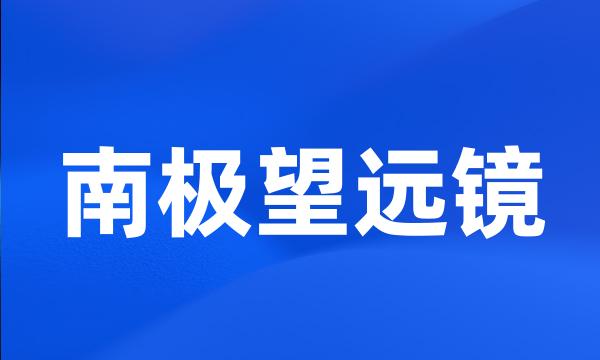 南极望远镜