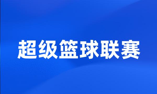 超级篮球联赛