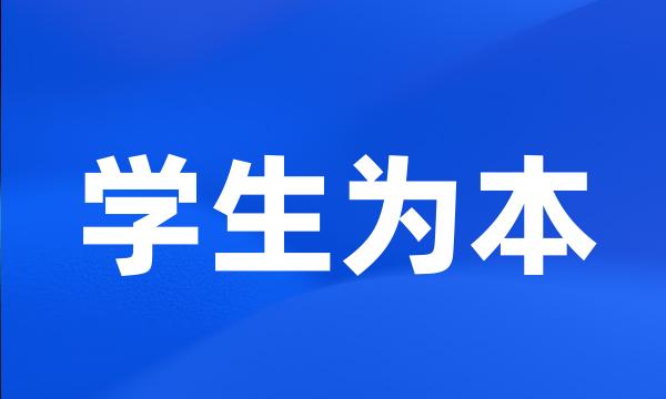 学生为本