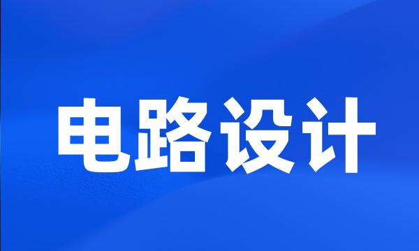 电路设计