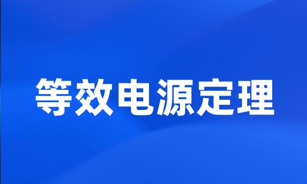 等效电源定理