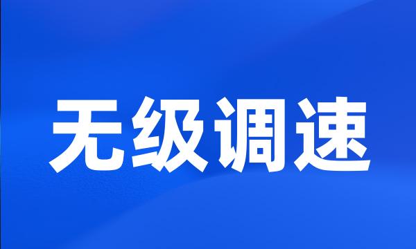 无级调速