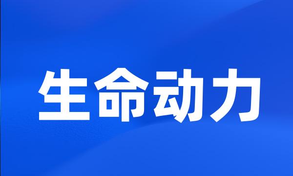 生命动力