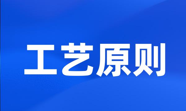 工艺原则