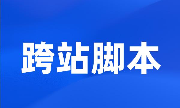 跨站脚本
