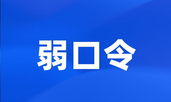 弱口令