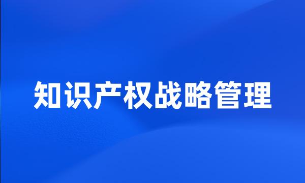 知识产权战略管理