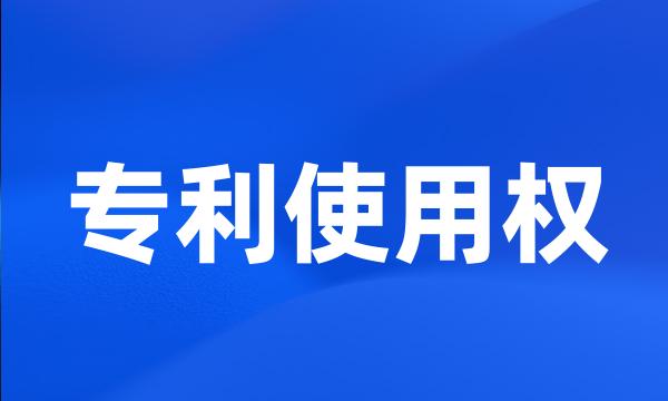 专利使用权