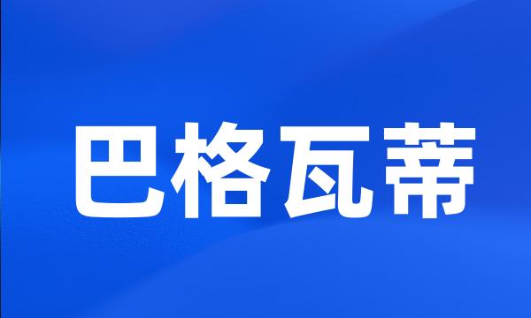 巴格瓦蒂