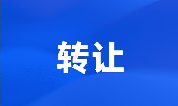 转让