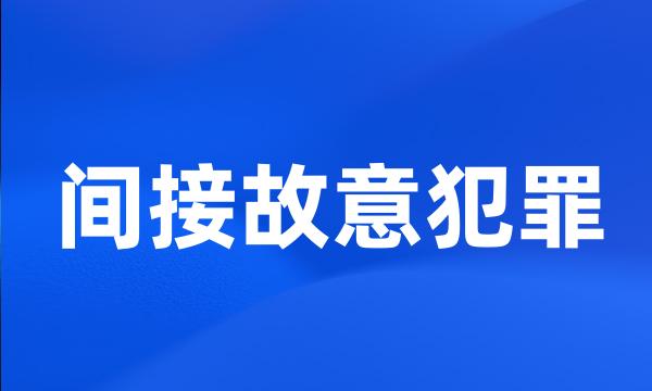 间接故意犯罪
