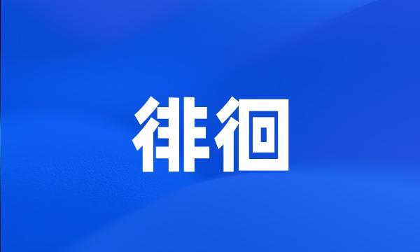 徘徊