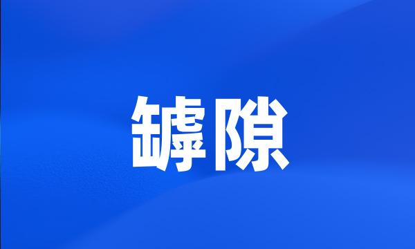 罅隙