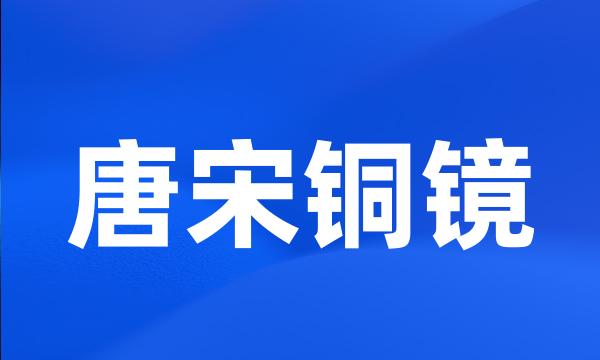 唐宋铜镜