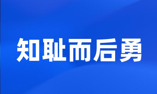知耻而后勇