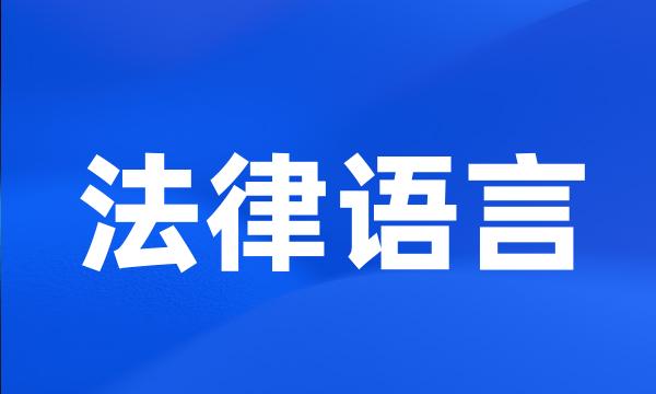 法律语言