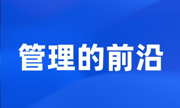 管理的前沿