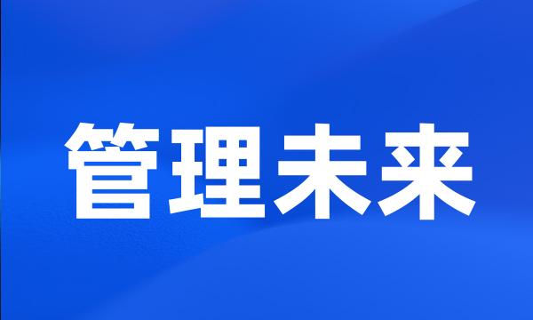 管理未来