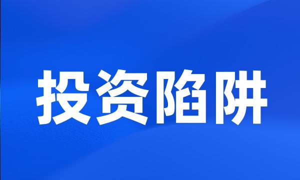 投资陷阱