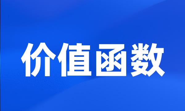 价值函数