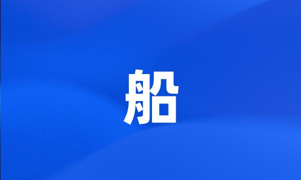 船