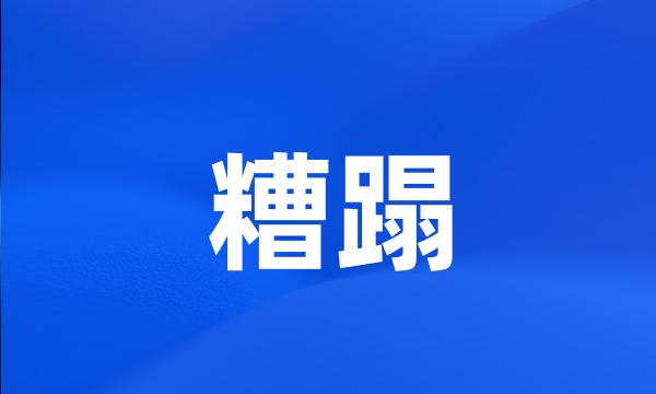 糟蹋