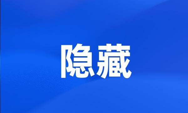 隐藏