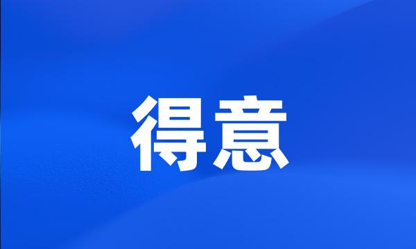 得意