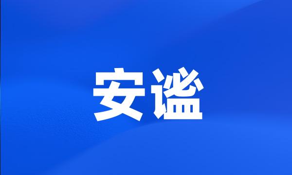 安谧
