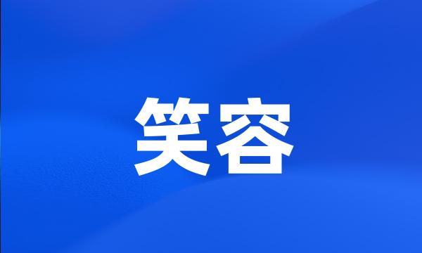 笑容