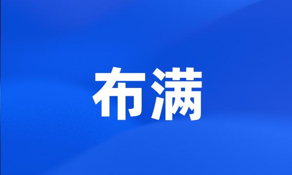 布满