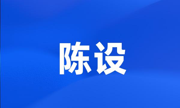 陈设