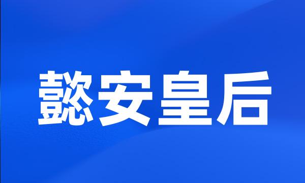 懿安皇后