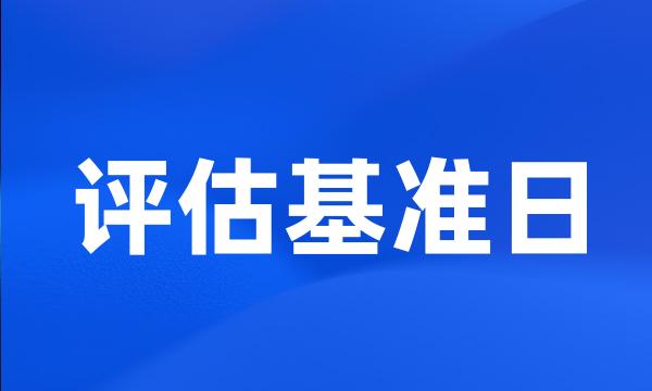 评估基准日