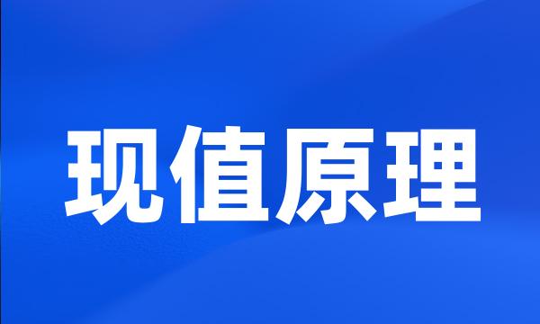 现值原理