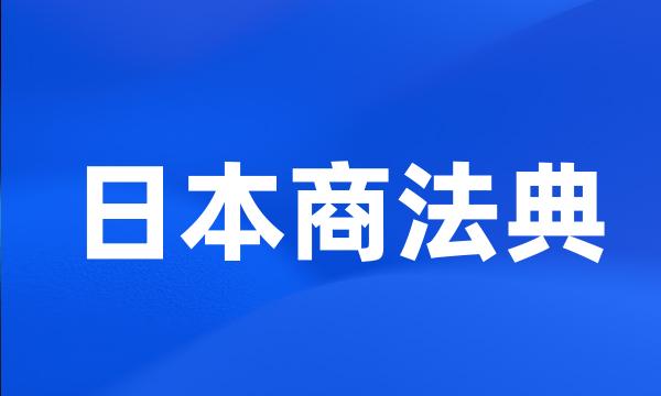 日本商法典