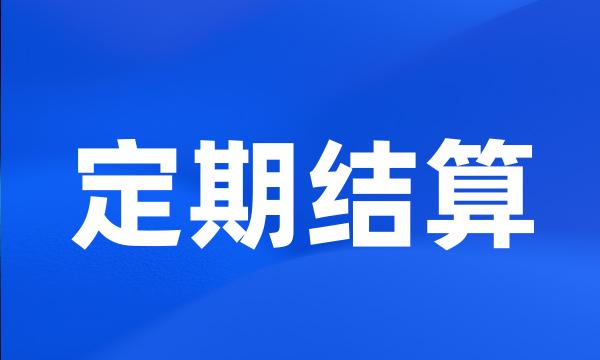 定期结算