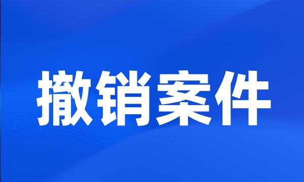 撤销案件