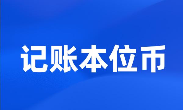 记账本位币