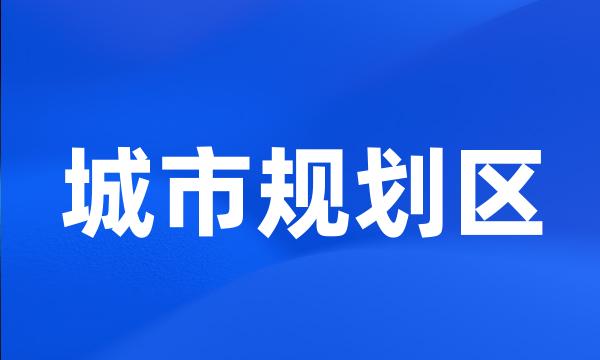 城市规划区