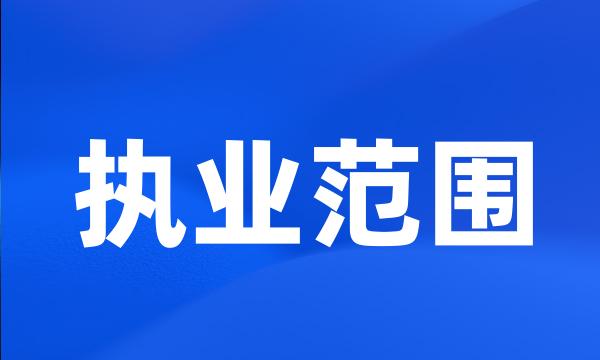 执业范围