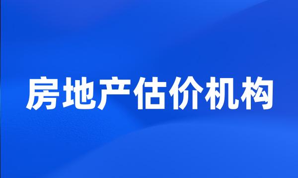 房地产估价机构