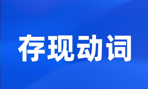 存现动词