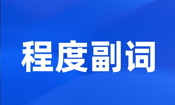 程度副词