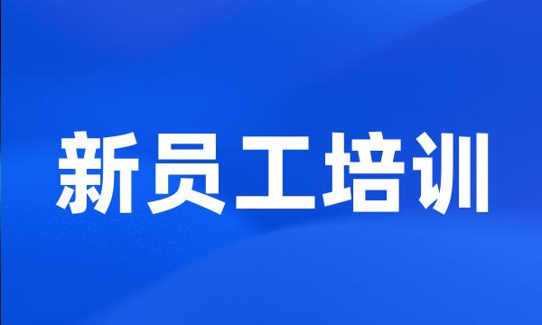 新员工培训