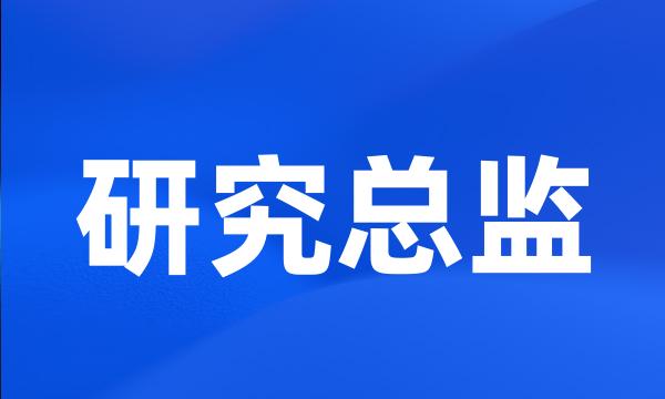 研究总监