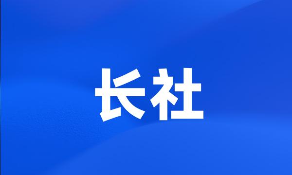 长社