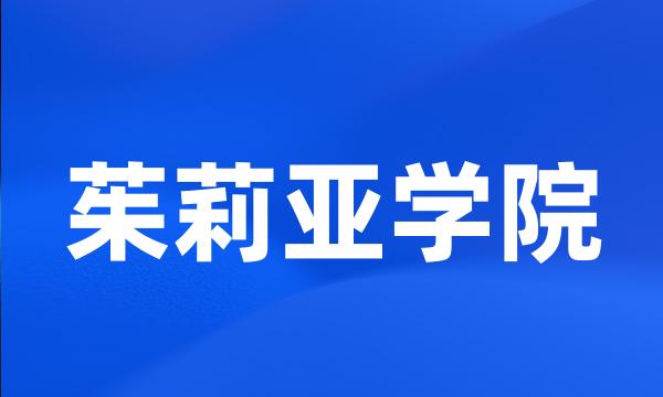 茱莉亚学院